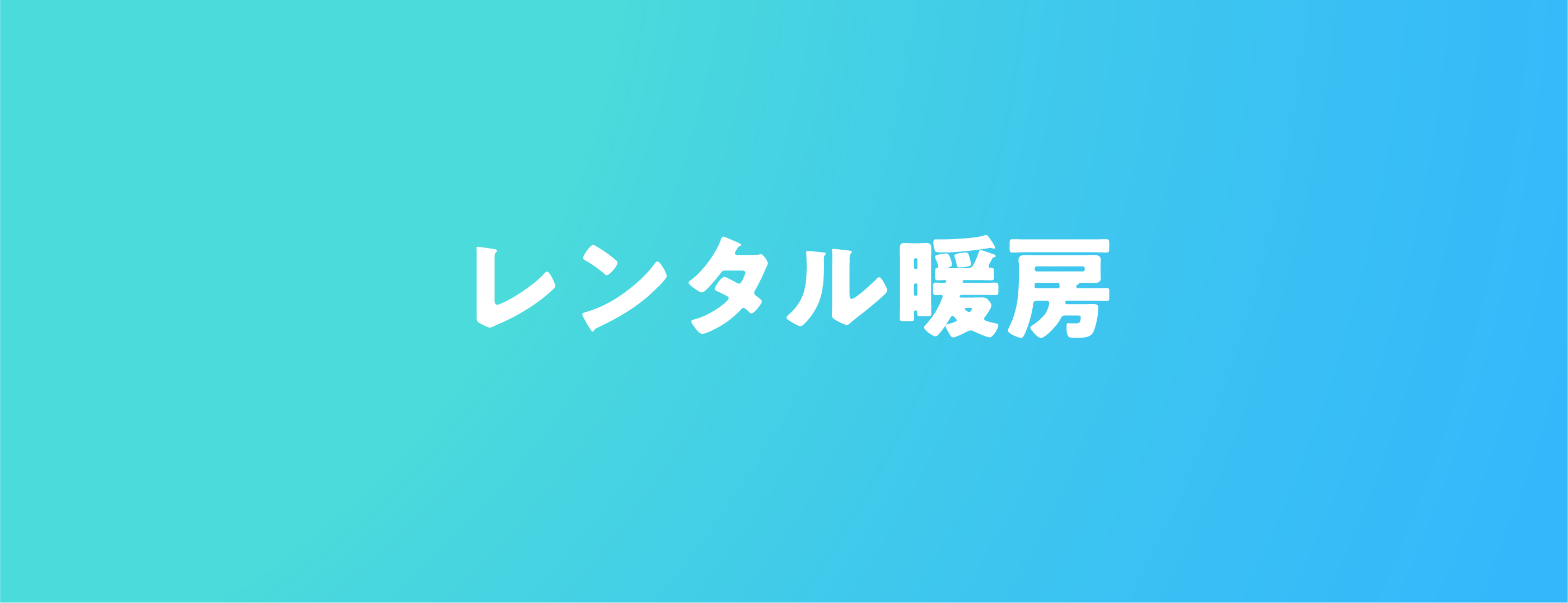 ガスでほかほかセール