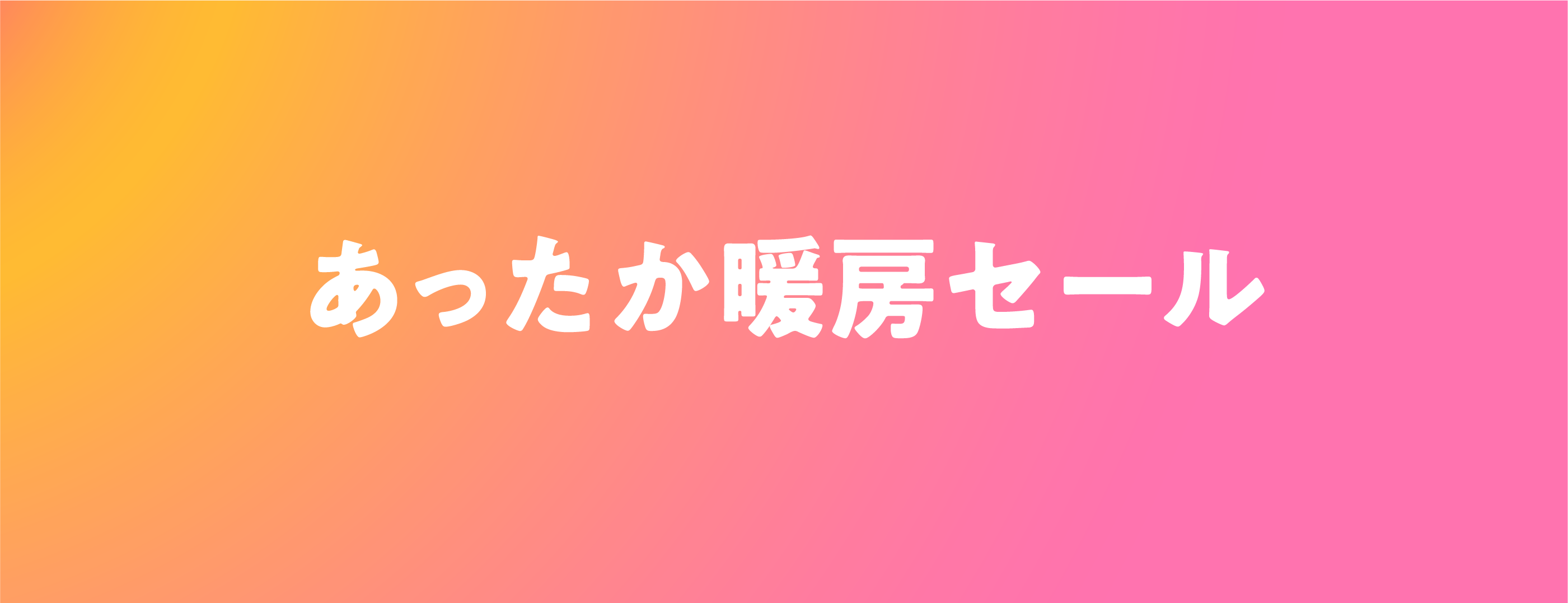 ガスでほかほかセール