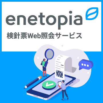 検針票Web照会サービス