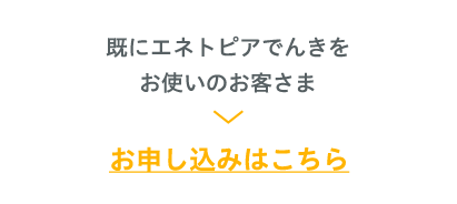 既にエネトピアでんきをお使いになるお客さまはこちらこちら