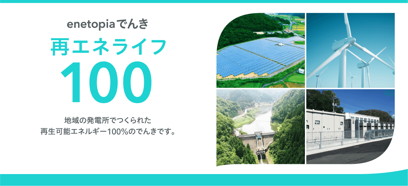 enetopiaでんき再エネライフ100