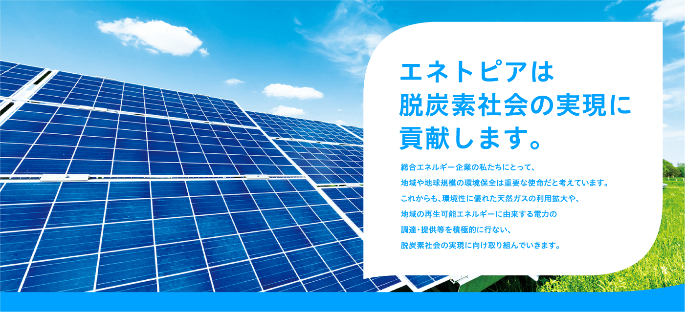 エネトピアは脱炭素社会の実現に貢献します。