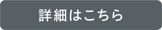 詳細はこちら
