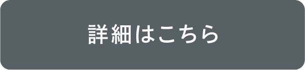 詳細はこちら