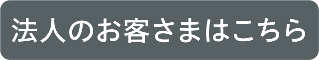 法人のお客さまはこちら