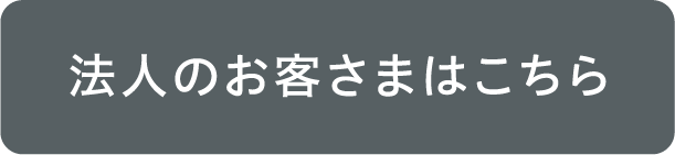 法人のお客さまはこちら
