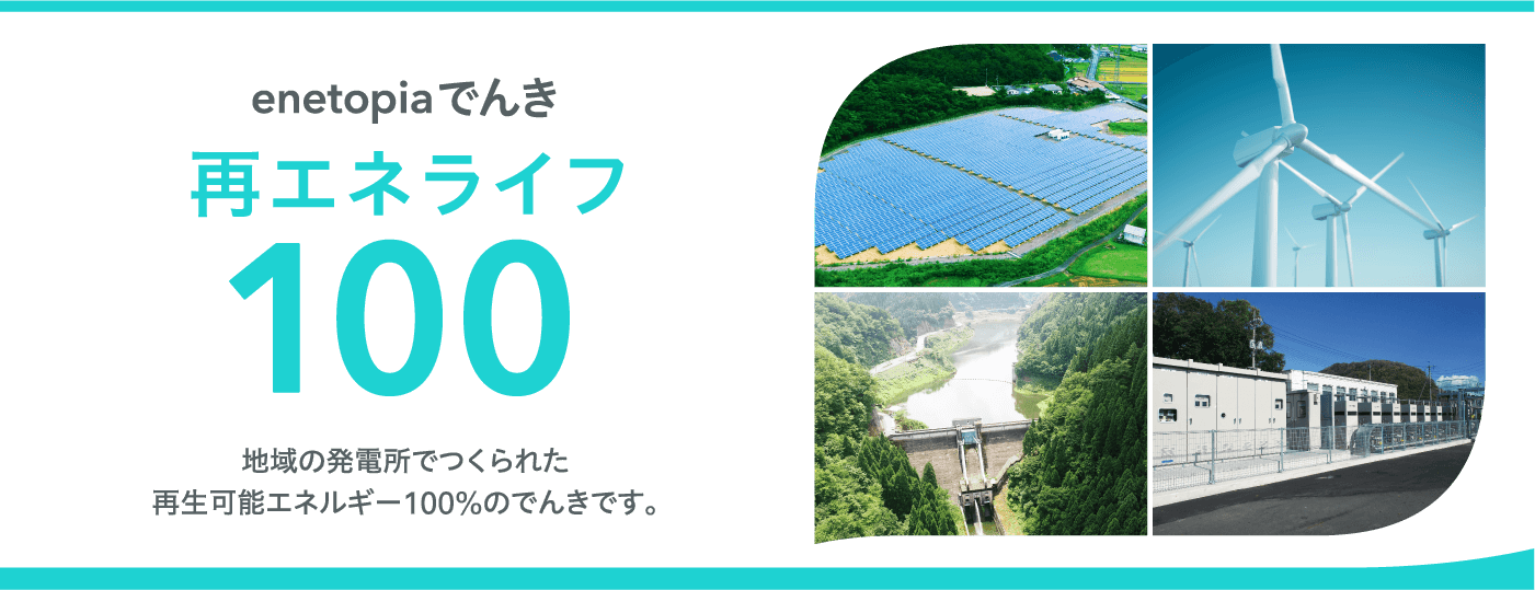 enetopiaでんき再エネライフ100