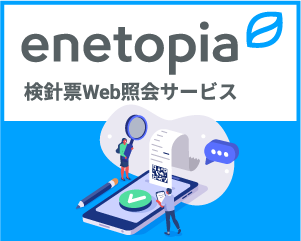 検針票Web照会サービス