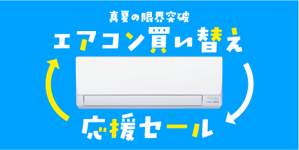 エアコン買い替え応援セール