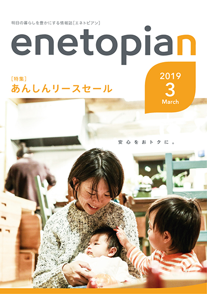 https://www.enetopia.jp/wordpress/wp-content/uploads/en201903-fin.pdf