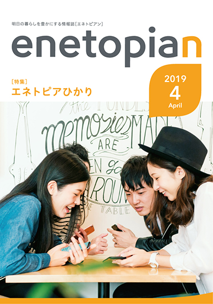 https://www.enetopia.jp/wordpress/wp-content/uploads/en201904-fin.pdf