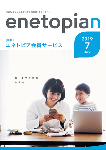 https://www.enetopia.jp/wordpress/wp-content/uploads/en201907-fin.pdf