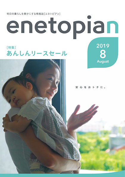 https://www.enetopia.jp/wordpress/wp-content/uploads/en201908-fin.pdf