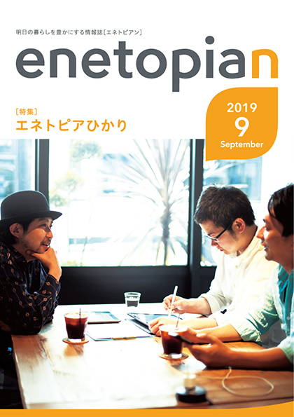 https://www.enetopia.jp/wordpress/wp-content/uploads/en201909-fin.pdf