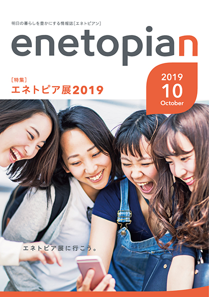 https://www.enetopia.jp/wordpress/wp-content/uploads/en201910-fin.pdf