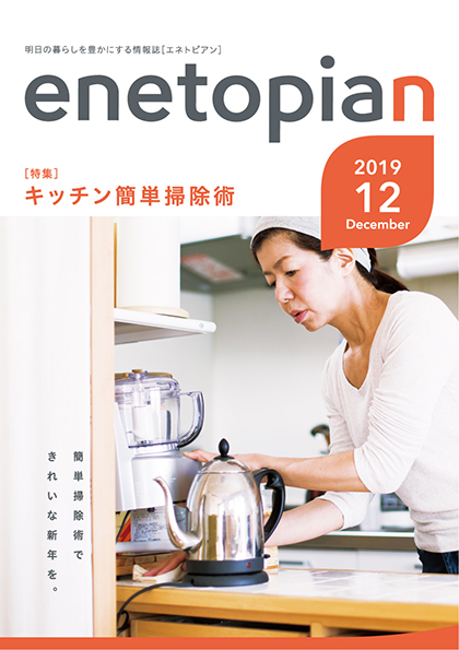 https://www.enetopia.jp/wordpress/wp-content/uploads/en201912-fin.pdf