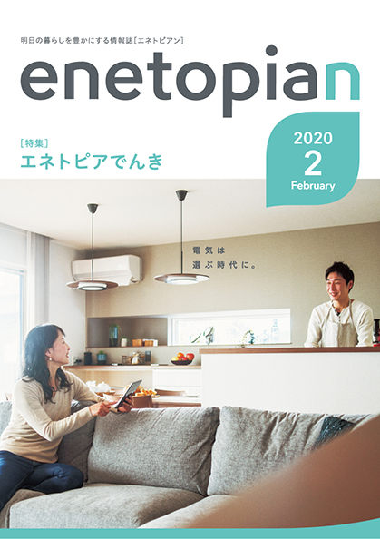 https://www.enetopia.jp/wordpress/wp-content/uploads/en202002-fin.pdf