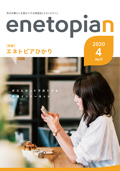 https://www.enetopia.jp/wordpress/wp-content/uploads/en202004-fin.pdf