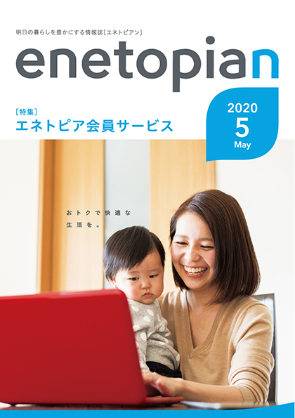 https://www.enetopia.jp/wordpress/wp-content/uploads/en202005-fin.pdf