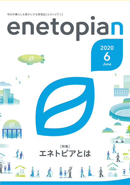 https://www.enetopia.jp/wordpress/wp-content/uploads/en202006-fin.pdf