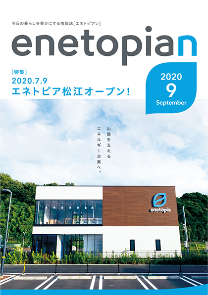 https://www.enetopia.jp/wordpress/wp-content/uploads/en202009-fin.pdf