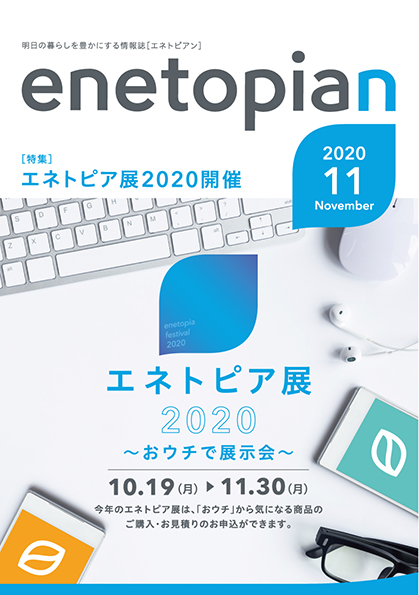https://www.enetopia.jp/wordpress/wp-content/uploads/en202011-fin.pdf