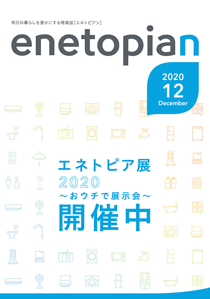 https://www.enetopia.jp/wordpress/wp-content/uploads/en202012-fin.pdf