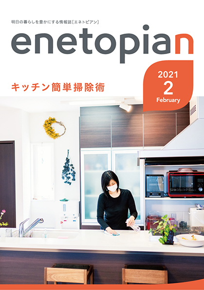 https://www.enetopia.jp/wordpress/wp-content/uploads/en202102-fin.pdf