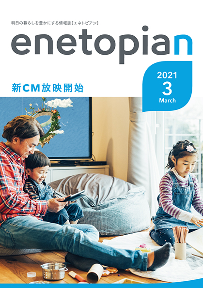 https://www.enetopia.jp/wordpress/wp-content/uploads/en202103-fin.pdf