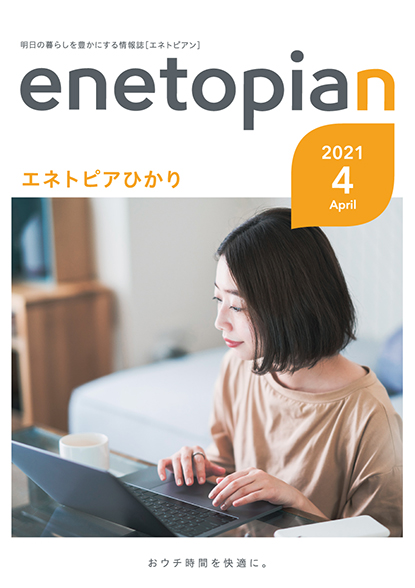 https://www.enetopia.jp/wordpress/wp-content/uploads/en202104-fin.pdf