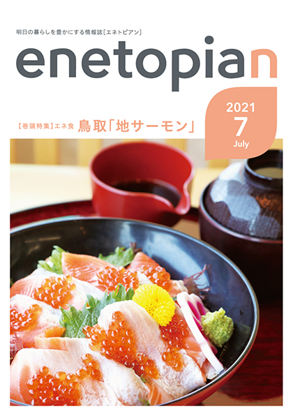 https://www.enetopia.jp/wordpress/wp-content/uploads/en202107-fin.pdf