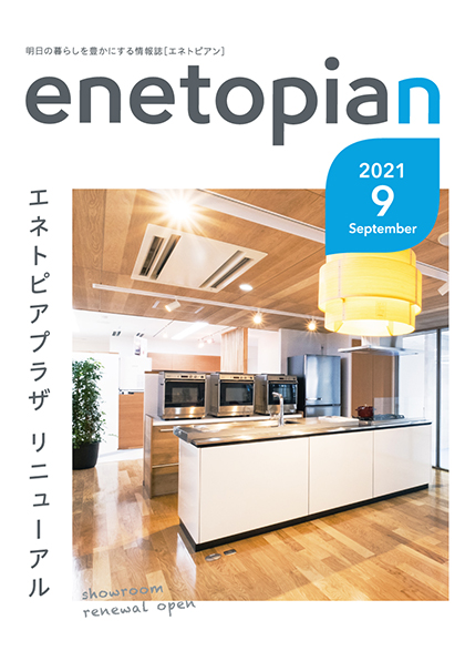 https://www.enetopia.jp/wordpress/wp-content/uploads/en202109-fin.pdf