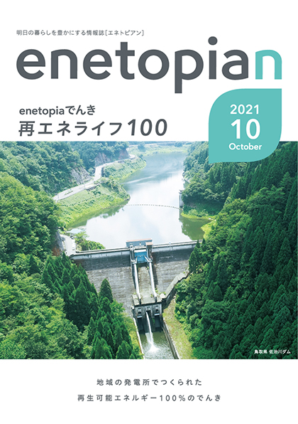 https://www.enetopia.jp/wordpress/wp-content/uploads/en202110-fin.pdf