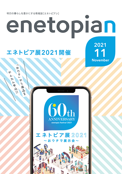 https://www.enetopia.jp/wordpress/wp-content/uploads/en202111-fin.pdf