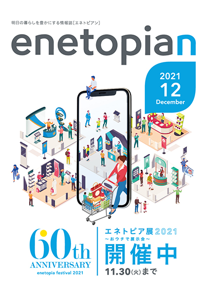 https://www.enetopia.jp/wordpress/wp-content/uploads/en202112-fin.pdf
