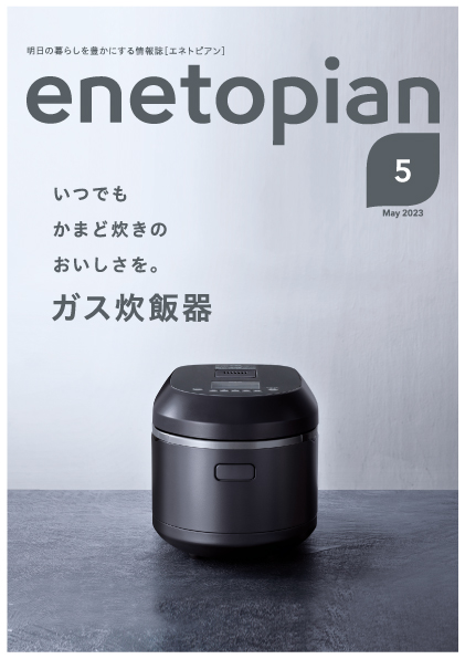 https://www.enetopia.jp/wordpress/wp-content/uploads/en202305-fin.pdf