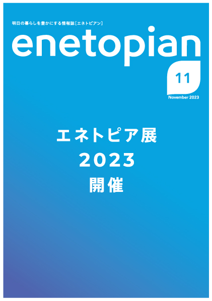 https://www.enetopia.jp/wordpress/wp-content/uploads/en202311-fin.pdf