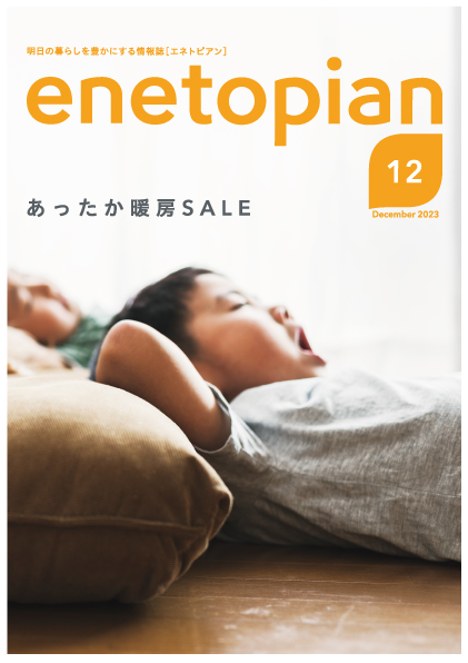 https://www.enetopia.jp/wordpress/wp-content/uploads/en202312-fin.pdf