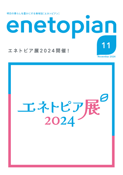 https://www.enetopia.jp/wordpress/wp-content/uploads/en202411-fin.pdf