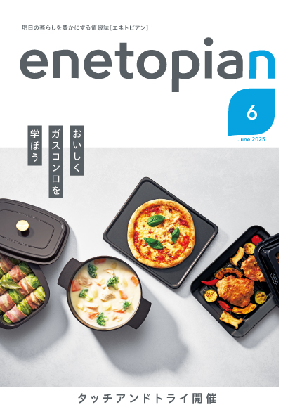 enetopian 2025 6月号