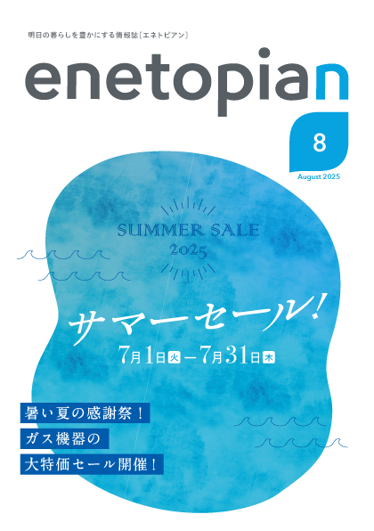 enetopian 2025 8月号
