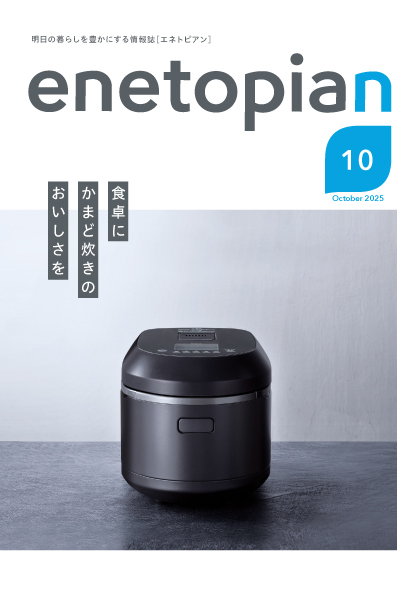 enetopian 2025 10月号
