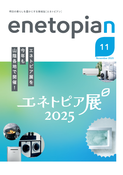 enetopian 2025 11月号