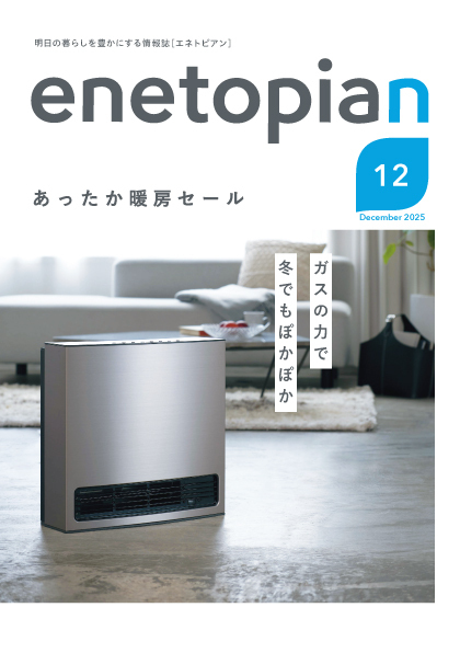 enetopian 2025 12月号