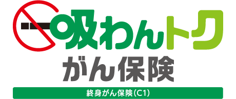 吸わんトクがん保険