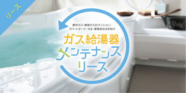 メンテナンスリース