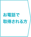 お電話で取得される方