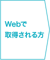 Webで取得される方